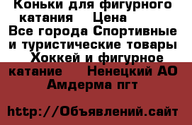 Коньки для фигурного катания. › Цена ­ 500 - Все города Спортивные и туристические товары » Хоккей и фигурное катание   . Ненецкий АО,Амдерма пгт